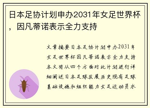 日本足协计划申办2031年女足世界杯，因凡蒂诺表示全力支持