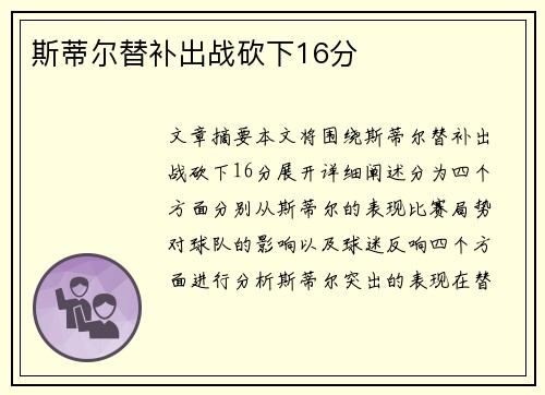 斯蒂尔替补出战砍下16分