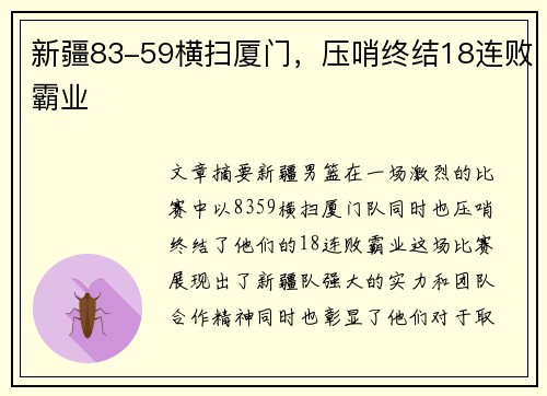 新疆83-59横扫厦门，压哨终结18连败霸业