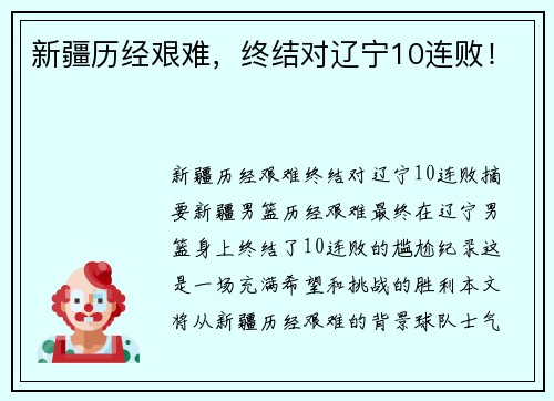 新疆历经艰难，终结对辽宁10连败！