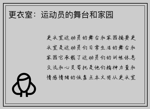 更衣室：运动员的舞台和家园