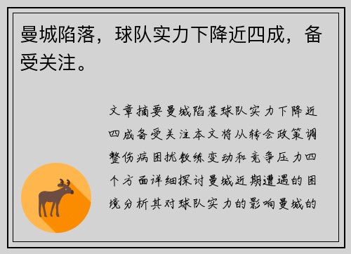 曼城陷落，球队实力下降近四成，备受关注。