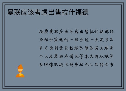 曼联应该考虑出售拉什福德
