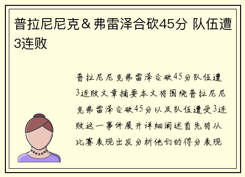普拉尼尼克＆弗雷泽合砍45分 队伍遭3连败
