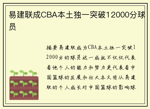 易建联成CBA本土独一突破12000分球员