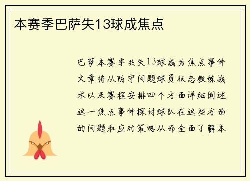 本赛季巴萨失13球成焦点