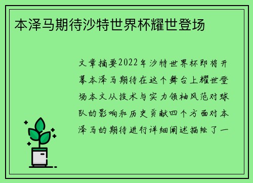 本泽马期待沙特世界杯耀世登场