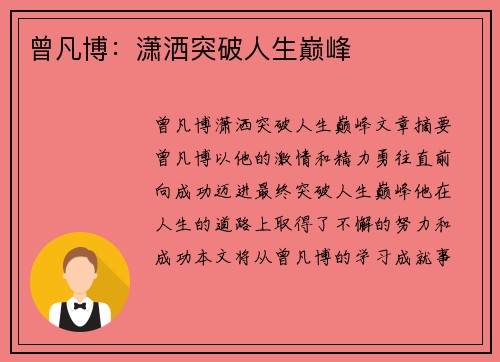 曾凡博：潇洒突破人生巅峰