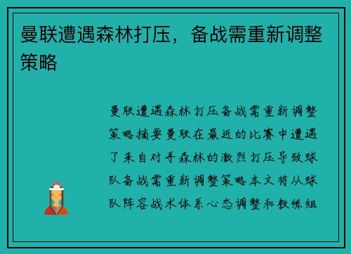 曼联遭遇森林打压，备战需重新调整策略