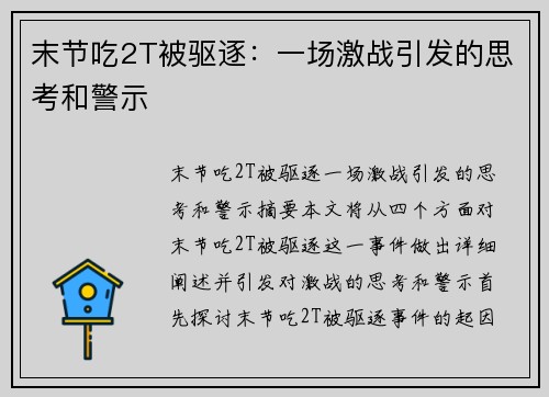 末节吃2T被驱逐：一场激战引发的思考和警示