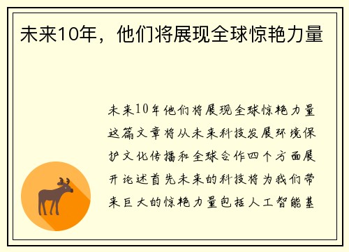 未来10年，他们将展现全球惊艳力量