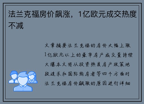 法兰克福房价飙涨，1亿欧元成交热度不减