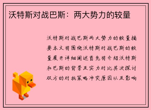 沃特斯对战巴斯：两大势力的较量