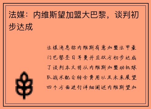 法媒：内维斯望加盟大巴黎，谈判初步达成
