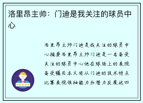 洛里昂主帅：门迪是我关注的球员中心