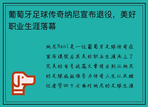 葡萄牙足球传奇纳尼宣布退役，美好职业生涯落幕