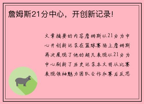 詹姆斯21分中心，开创新记录!